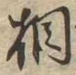 相 위치 확인됨