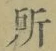 字所