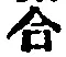 글자 合