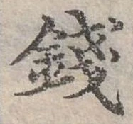 錢の位置