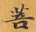 菩 위치 확인됨