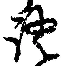 已定位証