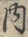 位置定マレル内