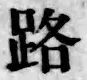 글자 路
