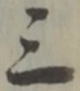 文字三
