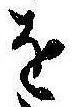 位置定マレル𛄜