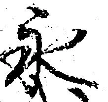 已定位永