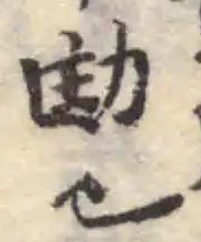 Đã định vị 勷