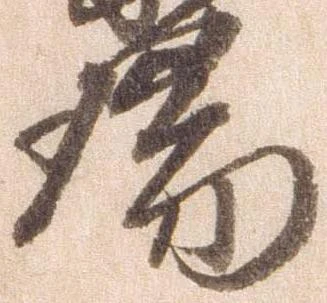 瑞の位置