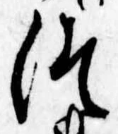 位置定マレル未定