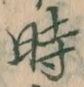 字時