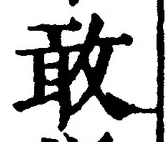 글자 敢