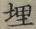 字埋
