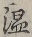 “温”字