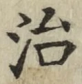 글자 治