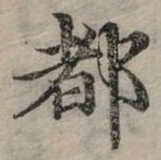 位置定マレル都
