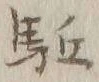글자 駆