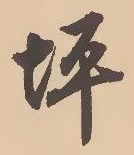 글자 坪