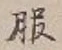 「服」字