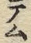 字ム