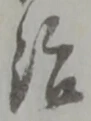 글자 治
