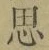 글자 思