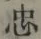 文字忠