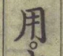 글자 用