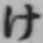 글자 け