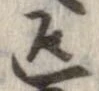 返の位置