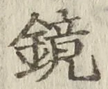 文字鏡