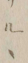 字ト