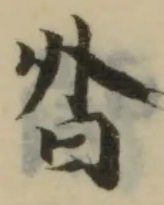 昝の位置