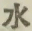 글자 水