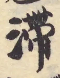 滯 위치 확인됨