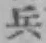 글자 兵