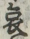 哀 위치 확인됨