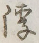 Đã định vị 俘
