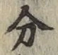 글자 分