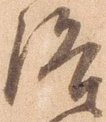 洛，已得其位