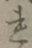 글자 れ