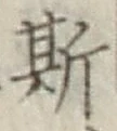 文字 斯