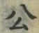 𡨸公