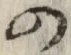 字の