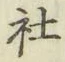 글자 社