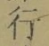 Chữ 行