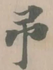 弔の位置