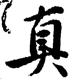 位置 確認된 真