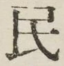 글자 民