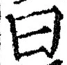 글자 曰